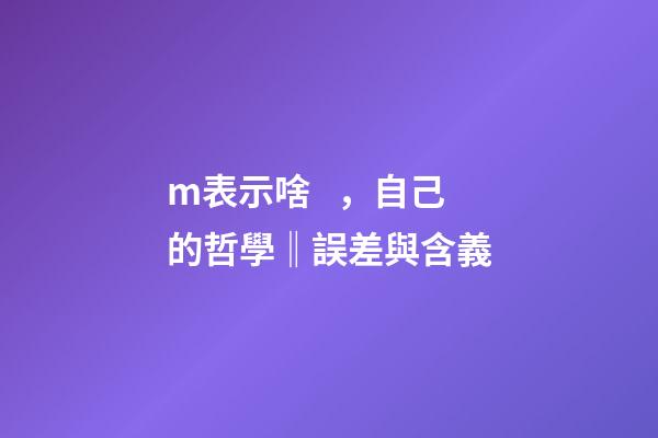 m表示啥，自己的哲學‖誤差與含義